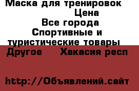 Маска для тренировок ELEVATION MASK 2.0 › Цена ­ 3 990 - Все города Спортивные и туристические товары » Другое   . Хакасия респ.